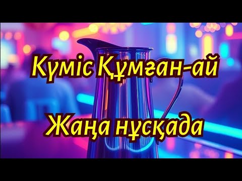 Видео: Күміс Құмған-ай | Жаңа нұсқада | ЖАҢА КАВЕР | Ескі Ән