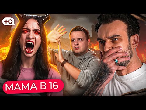 Видео: НОВЫЙ СЕЗОН "МАМА В 16" | БЕГИ, АНДРЕЙ, СКОРЕЙ!