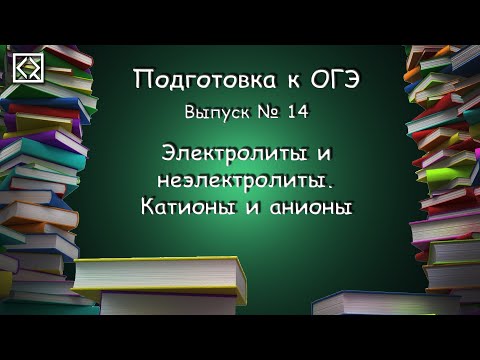 Видео: Подготовка к ОГЭ. Выпуск № 14 "Электролиты и неэлектролиты. Катионы и анионы"