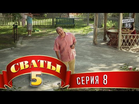 Видео: Сваты 5 (5-й сезон, 8-я серия)