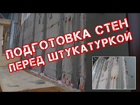 Видео: Как подготовить стену к нанесению цементной штукатурки, проникающая грунтовка, адгезионный обрызг