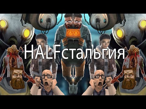 Видео: HALFстальгия