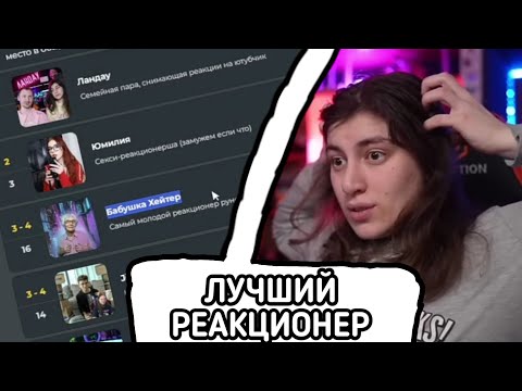 Видео: ЛАНДАУ выбирают ЛУЧШЕГО РЕАКЦИОНЕРА (угадайте кто выиграет) / Нарезки ЛАНДАУ