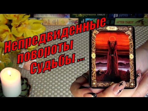 Видео: УДИВИШЬСЯ❗КАК ВСЕ ИЗМЕНИТСЯ В ТВОЕЙ ЖИЗНИ❗НЕПРЕДВИДЕННЫЕ ПОВОРОТЫ СУДЬБЫ❗🍀♥️ Гадание Таро