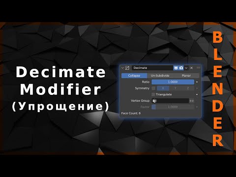 Видео: Blender. Decimate Modifier (Упрощение)