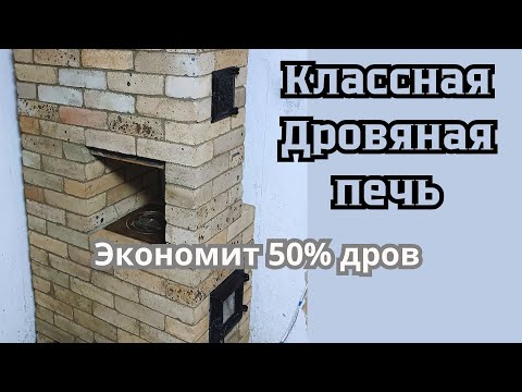 Видео: Построили ПЕЧЬ, оказалась супер!