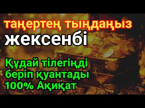Видео: жексенбі 🤲 TАҢЕРТЕҢ ТЫҢДАҚҰДАЙ ТІЛЕГІҢДІ БЕРІП ҚУАНТАДЫ100% АҚИҚАТ🌙 #уағыфз