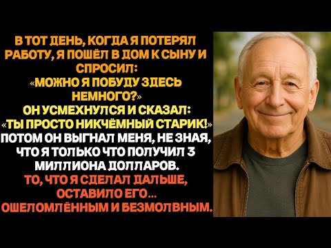 Видео: Мой сын отрёкся от меня, когда узнал, что я потерял работу — но он даже не догадывался о моём тайном