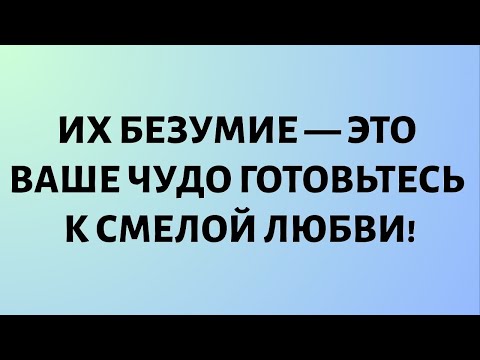 Видео: Ангелы говорят, что их безумие — это ваше чудо. Приготовьтесь к смелой любви!