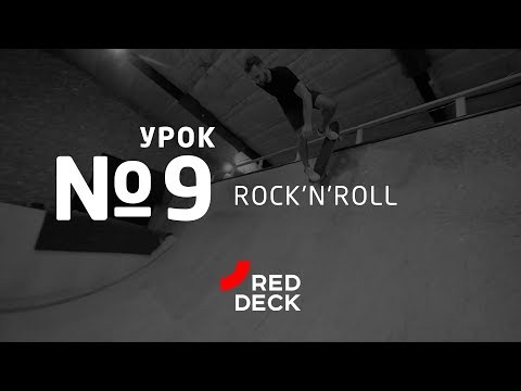 Видео: Девятый урок по скейтбордингу. Rock'n'roll.