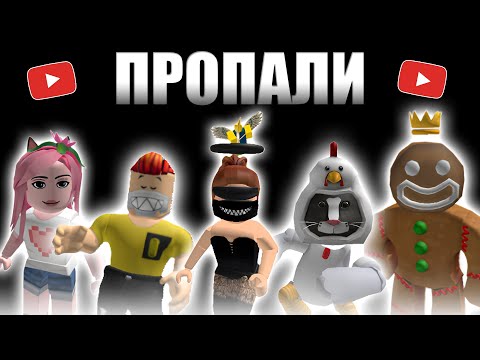 Видео: ПРОПАВШИЕ РОБЛОКС ЮТУБЕРЫ