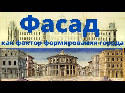 Видео: Фасад как фактор формирования города. Елизавета Лихачева. Лекция