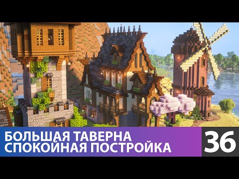 Видео: Сделал большую таверну (№36) #майнкрафт прохождение 1.21