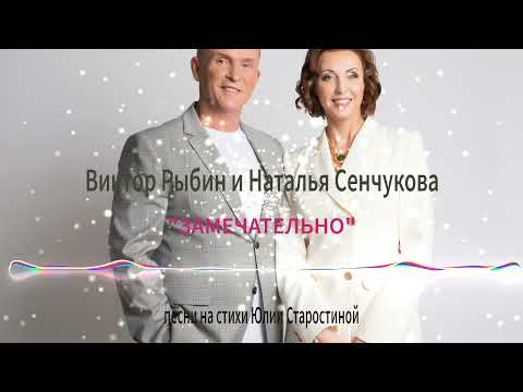 Видео: Виктор Рыбин и Наталья Сенчукова  песня Замечательно