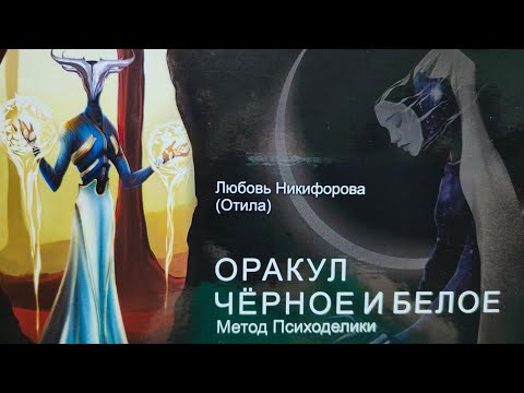 Видео: Оракул Чёрное и белое. Новинка 2022г.