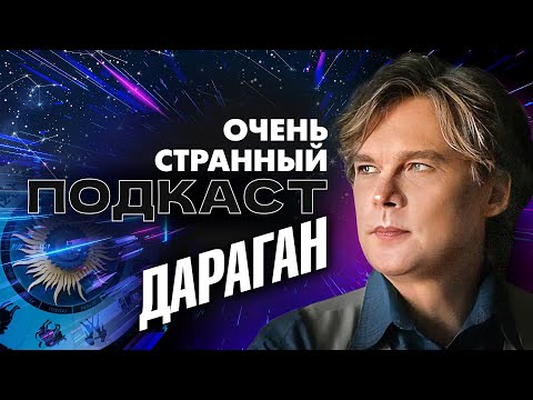 Видео: Константин ДАРАГАН: что нас ждёт осенью? | «Очень странный подкаст»