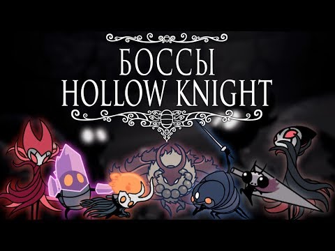 Видео: Истребить их всех - Боссы Hollow Knight