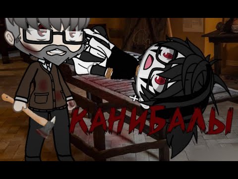 Видео: °•°Людоеды°•°Gacha life°•°Страшные истории на ночь°•°