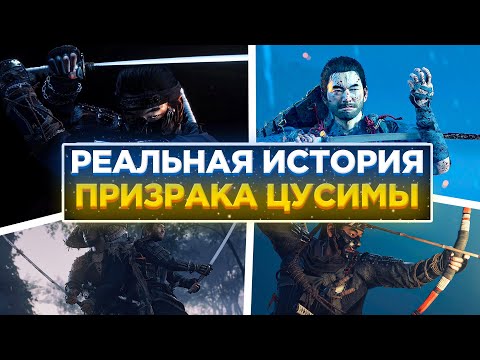 Видео: ⛩️РЕАЛЬНАЯ ИСТОРИЯ ПРИЗРАКА ЦУСИМЫ| Ghost of Tsushima ОБЗОР