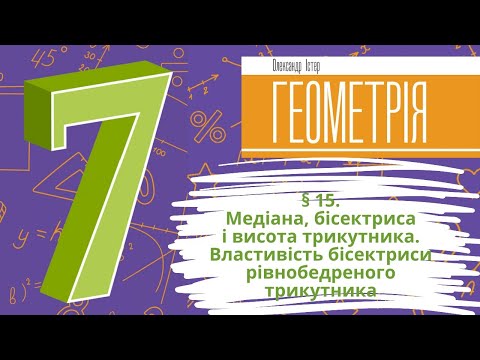 Видео: § 15. Медіана, бісектриса і висота трикутника. Властивістьбісектриси рівнобедреного трикутника