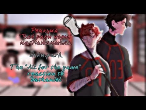 Видео: Реакция "Всё ради игры" на Натаниэля | The "All for the game" reaction to Nathaniel | Натаниэль/Жан