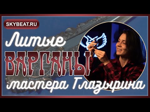 Видео: ⚡ ВАРГАН Глазырина ⚡ ЗМЕЯ ⚡ БУСИДО ⚡ ИНДЕЕЦ ⚡ САХАРА ⚡ СОЛНЦЕ ⚡Линейка ЛИТЫХ варганов ⚡