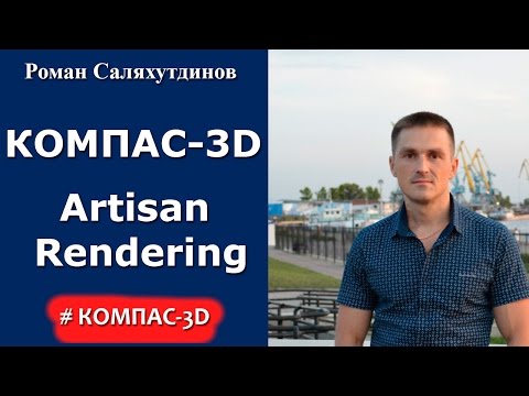 Видео: КОМПАС-3D. Урок. Подключение библиотеки Artisan Rendering