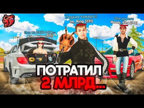 Видео: ЭТО САМЫЕ РЕДКИЕ ВЕЩИ 2022 ГОДА! ПОТРАТИЛ 2 МИЛЛИАРДА на ЗАКУПКУ - БЛЕК РАША / BLACK RUSSIA