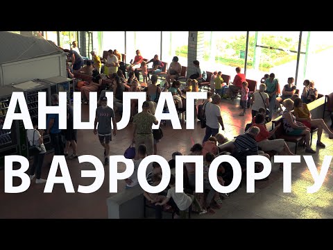 Видео: Аншлаг в псковском аэропорту