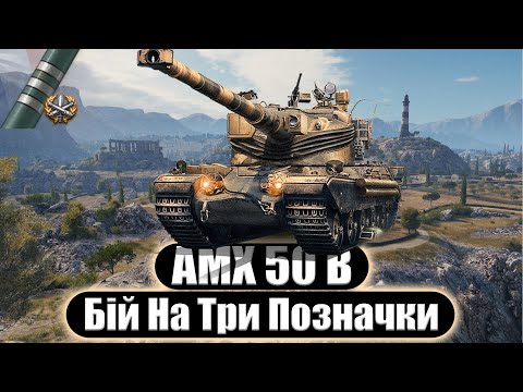 Видео: AMX 50 B | БІЙ НА ТРИ ПОЗНАЧКИ + ПОЯСНЕННЯ ДЕЯКИХ ДІЙ