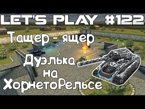 Видео: Танки Онлайн LP #122 - Тащер-Ящер // Затаскиваем Дуэль на ХР