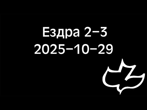 Видео: 2025-10-29 Ездра 2-3
