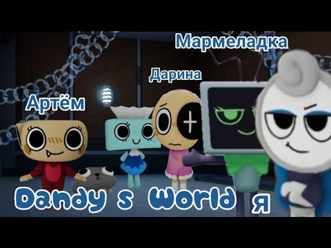 Видео: играю в Dandy's World с "друзьями"! (без Димы)