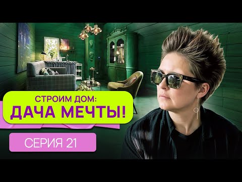 Видео: Точка не возврата - ищем новую бригаду! Строим дом: Дача мечты