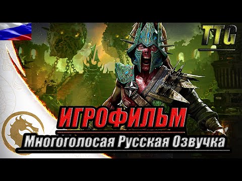 Видео: ✪Mortal Kombat 1 Khaos Reigns [2k 60FPS]➤ПОЛНЫЙ ФИЛЬМ \ ИГРОФИЛЬМ [Многоголосая Русская озвучка]