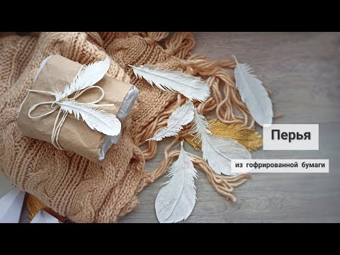 Видео: Перья из гофрированной бумаги для новогоднего декора