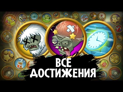 Видео: Все достижения в Plants VS Zombies 2!