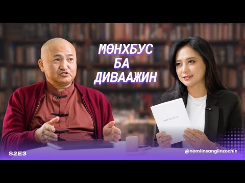 Видео: Судлаач Г.Ням-Очир: Үхлийн талаар зөв ойлголттой болох нь чухал.