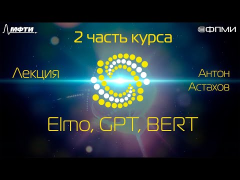 Видео: Лекция. Elmo, GPT, BERT