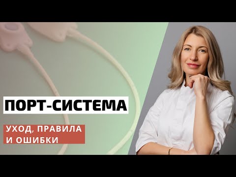 Видео: Порт системы: уход, правила и ошибки. Совет онколога | Оксана Машевская