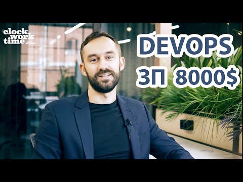 Видео: Интервью с IT-гедонистом. DEVOPS инженер с зарплатой 8000$ и 7 годами опыта