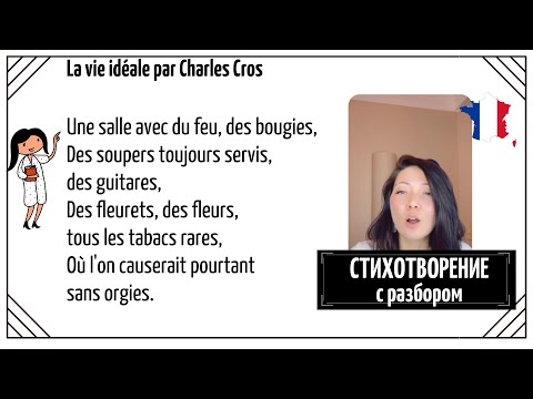 Видео: Cтихотворение на французском с разбором №53: la vie idéale