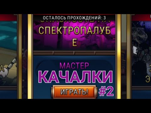 Видео: Мастер Качалки Ч.2 | Skullgirls Mobile