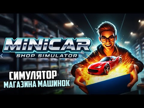 Видео: MiniCar Shop Simulator - Симулятор Продавца Машинок
