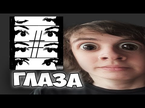 Видео: b!ng - глаза | Реакция и мнение