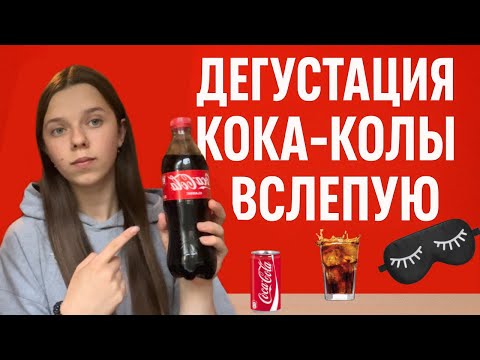 Видео: Пробуем КОКА-КОЛУ вслепую !!!