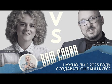 Видео: Нужно ли в 2025 году создавать онлайн курс? | ВАМ СЛОВО