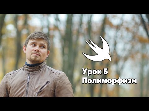 Видео: ООП на Swift. Урок 5: Полиморфизм - основы программирования Xcode Swift iOS Apple разработка ПО Mac