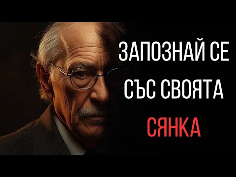 Видео: Защо ПОВТАРЯШ ЕДНИ И СЪЩИ ГРЕШКИ? | Карл Юнг и Сянката