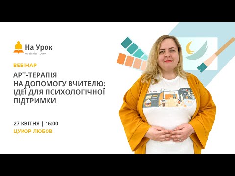 Видео: Арт-терапія на допомогу вчителю: ідеї для психологічної підтримки